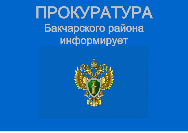 Прокуратура информирует.