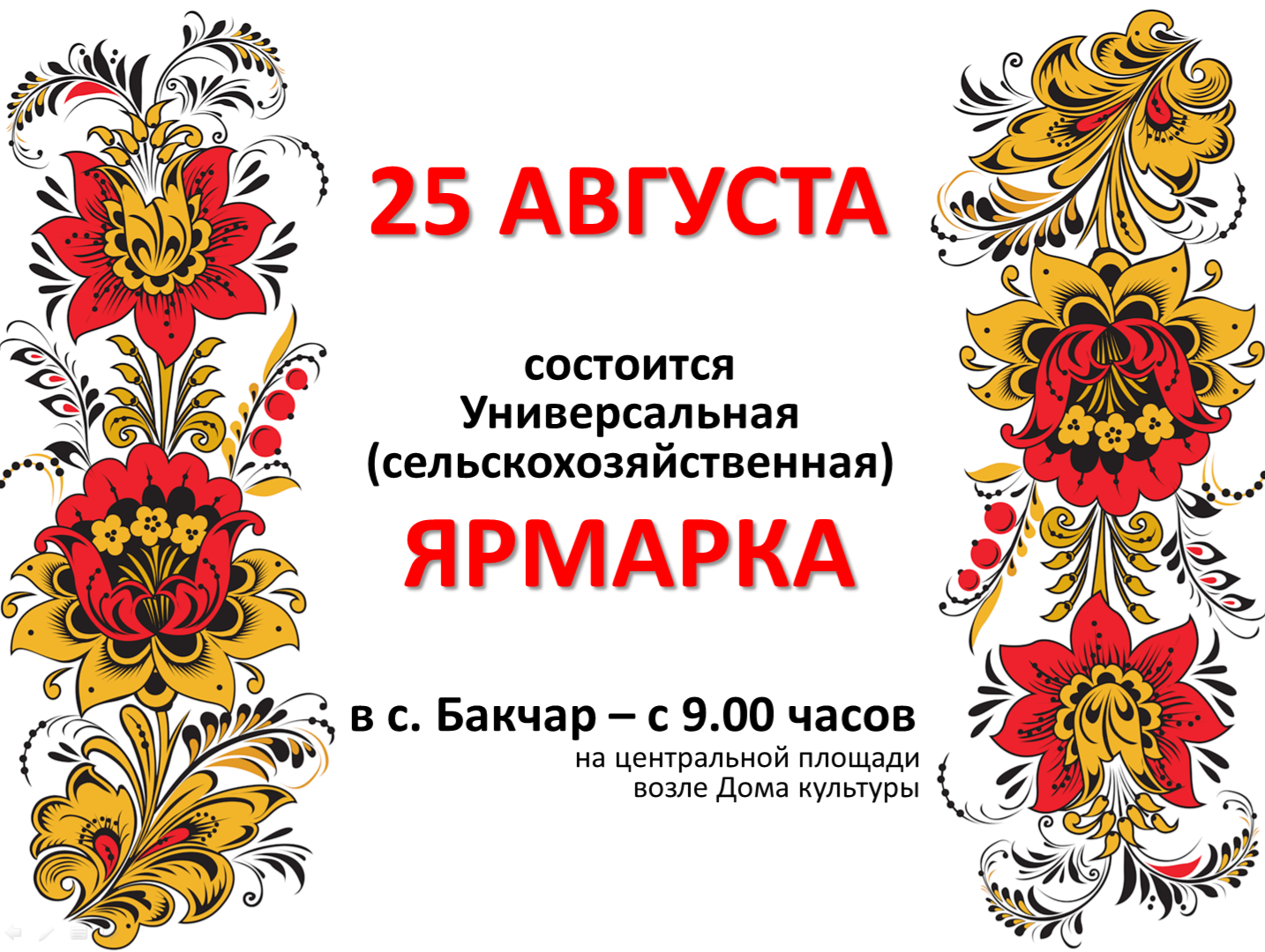 ЯРМАРКА.