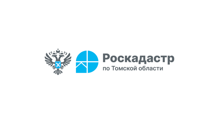 Специалисты регионального Роскадастра предоставили томичам 883 тыс сведений ЕГРН.