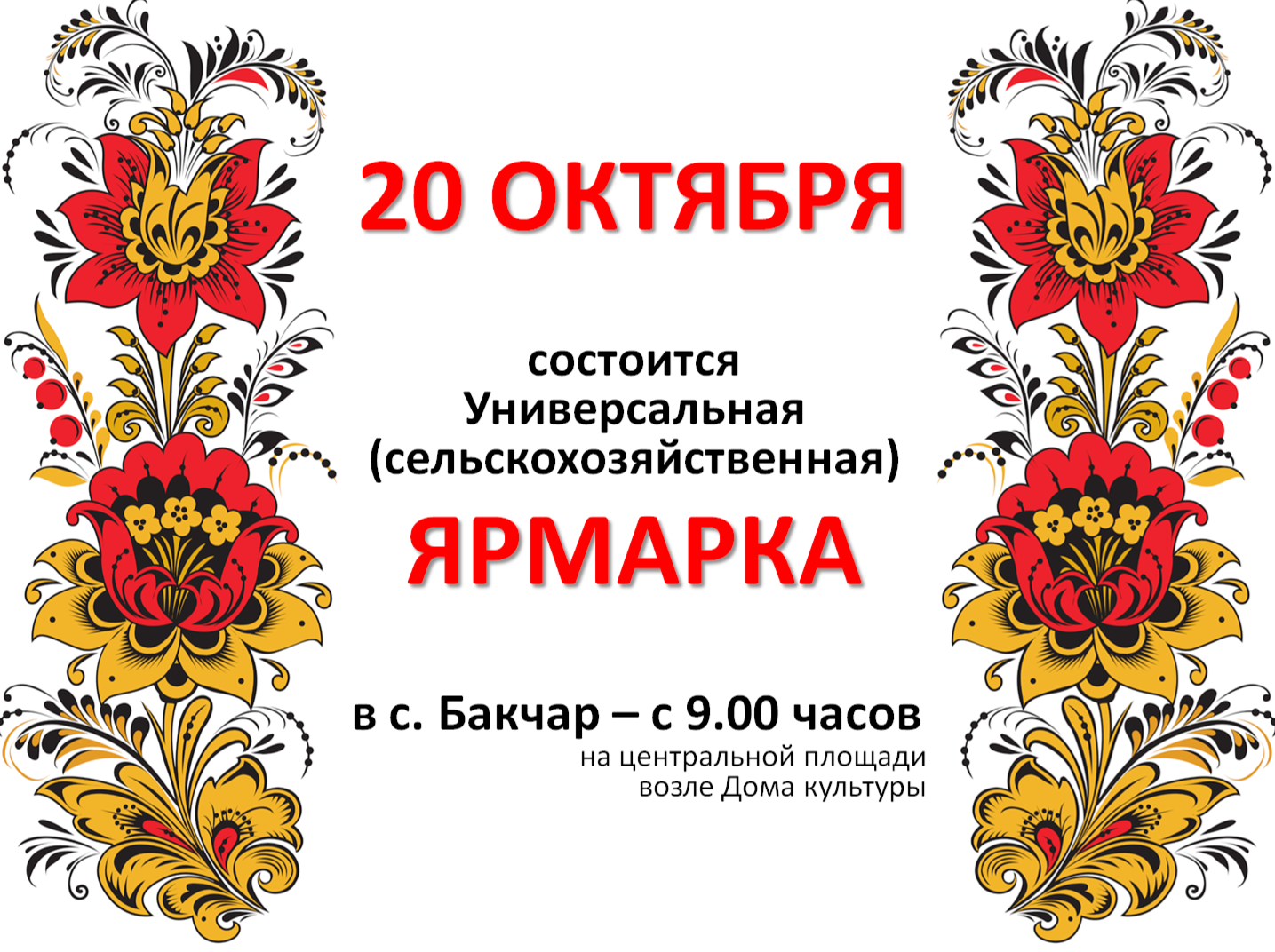 ЯРМАРКА.