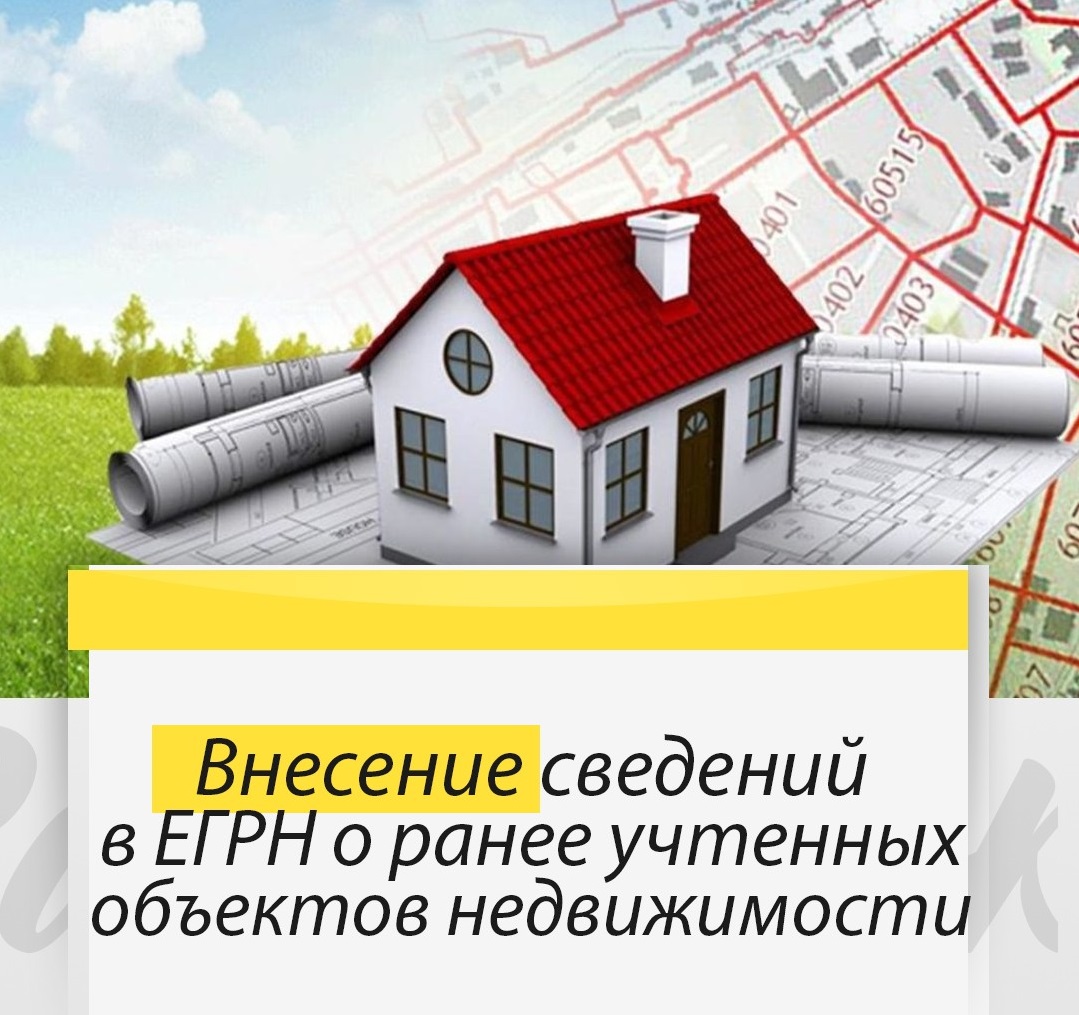 Выявление правообладателей ранее учтённых объектов недвижимости.