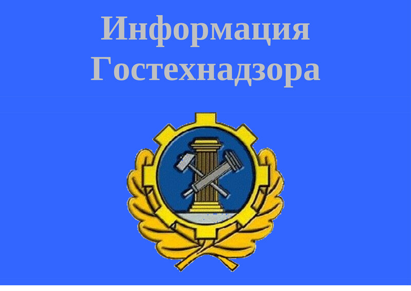 Гостехнадзор Томской области.