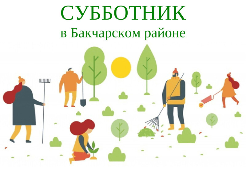 Субботники по уборке прилегающих территорий.