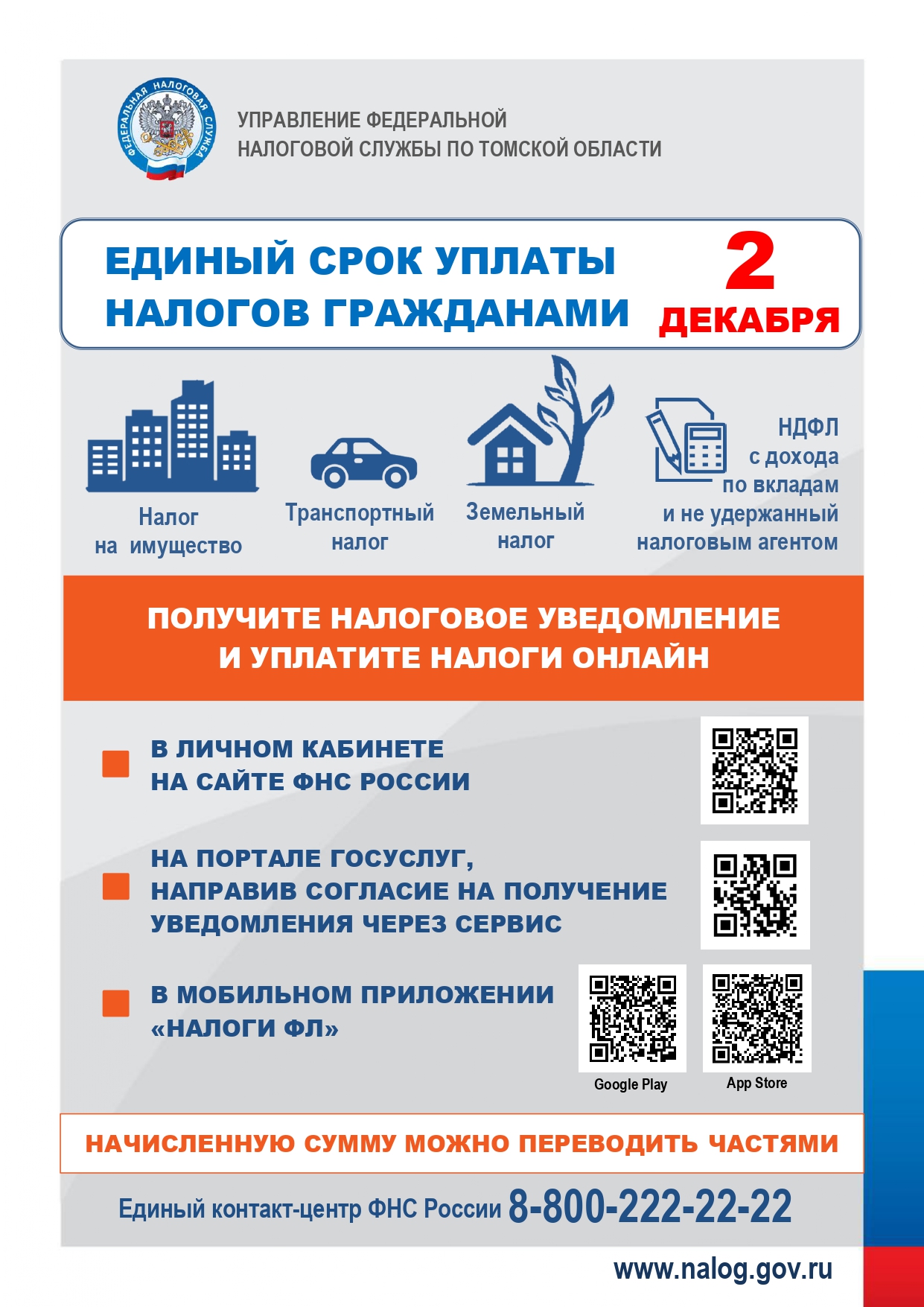 Налоговая служба напоминает!.