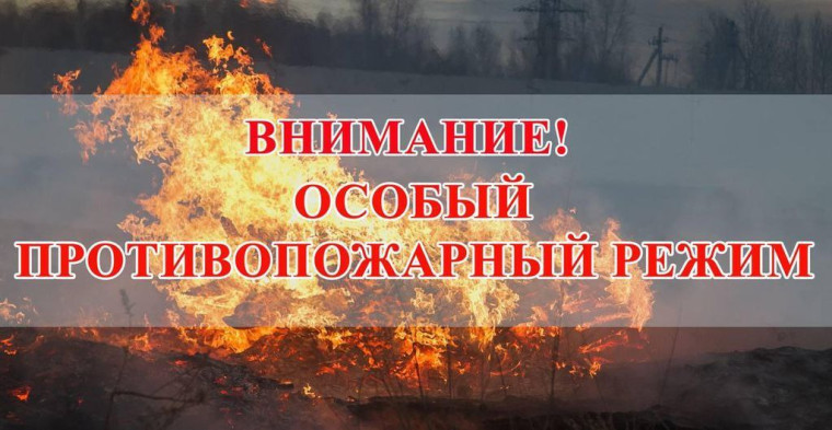 ВНИМАНИЕ!!! Особый противопожарный режим!. ВНИМАНИЕ!!! Особый противопожарный режим!.